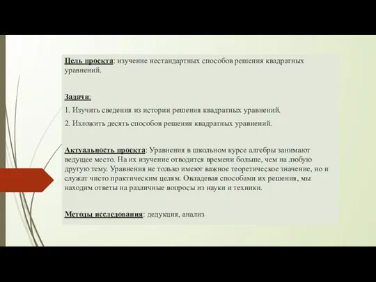 а Цель проекта: изучение нестандартных способов решения квадратных уравнений. Задачи: 1.