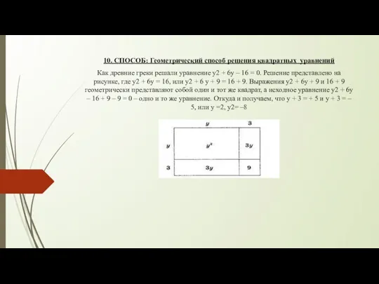 А 10. СПОСОБ: Геометрический способ решения квадратных уравнений Как древние греки