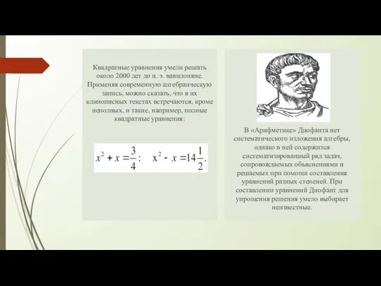 в Квадратные уравнения умели решать около 2000 лет до н. э.