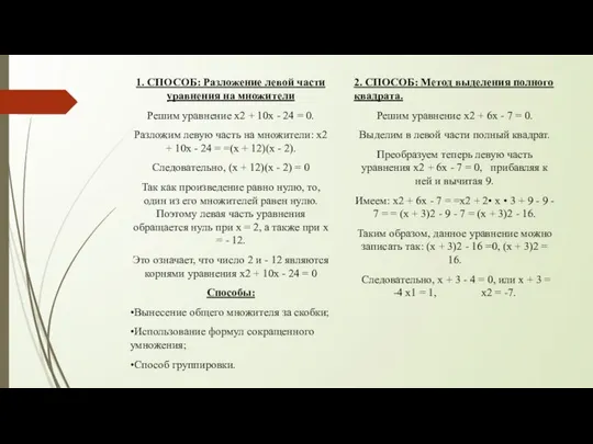 л 1. СПОСОБ: Разложение левой части уравнения на множители Решим уравнение