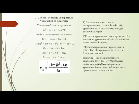 о 3. Способ: Решение квадратных уравнений по формуле: Умножим обе части