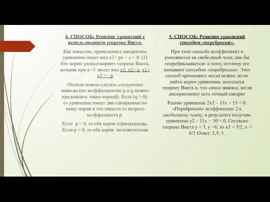 П 4. СПОСОБ: Решение уравнений с использованием теоремы Виета. Как известно,