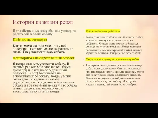 Истории из жизни ребят Вот действенные способы, как уговорить родителей завести