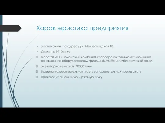 Характеристика предприятия расположен по адресу ул. Мельзаводская 18. Создан в 1910