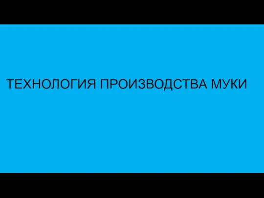 ТЕХНОЛОГИЯ ПРОИЗВОДСТВА МУКИ