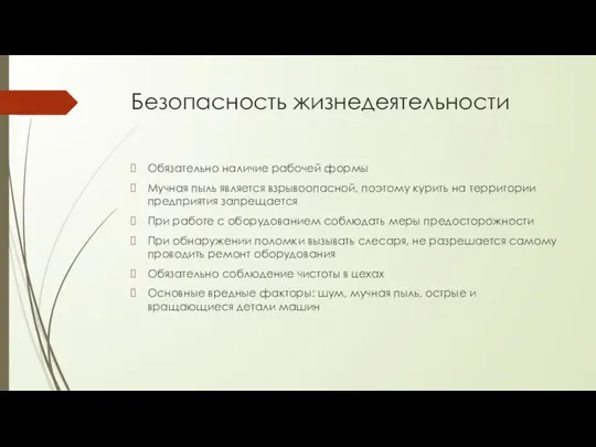 Безопасность жизнедеятельности Обязательно наличие рабочей формы Мучная пыль является взрывоопасной, поэтому