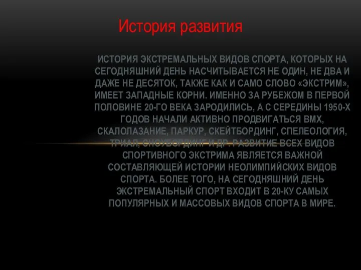 История развития ИСТОРИЯ ЭКСТРЕМАЛЬНЫХ ВИДОВ СПОРТА, КОТОРЫХ НА СЕГОДНЯШНИЙ ДЕНЬ НАСЧИТЫВАЕТСЯ