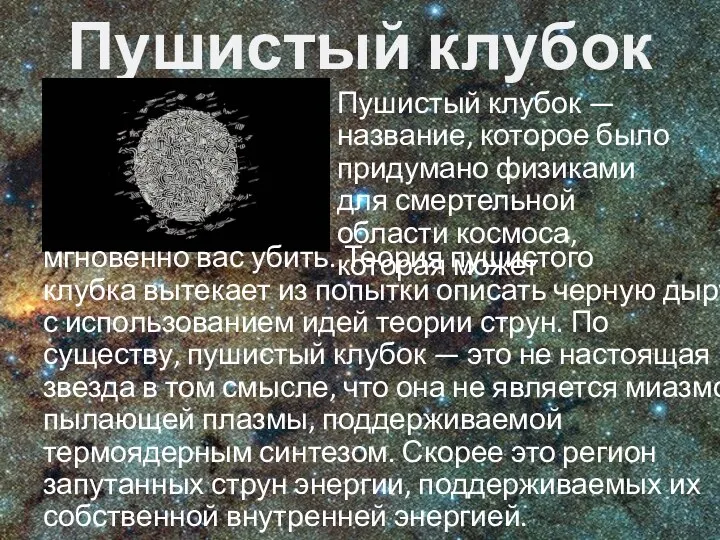 Пушистый клубок Пушистый клубок —название, которое было придумано физиками для смертельной