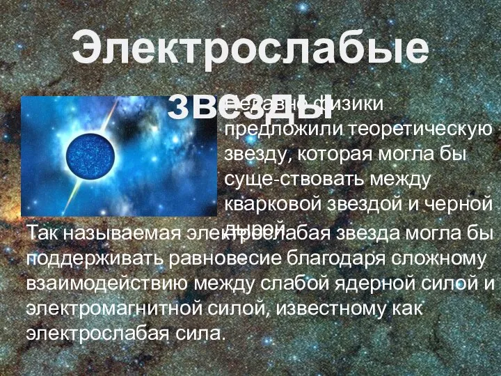 Недавно физики предложили теоретическую звезду, которая могла бы суще-ствовать между кварковой