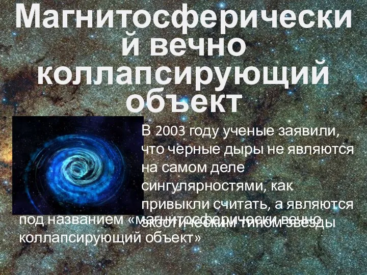 Магнитосферический вечно коллапсирующий объект В 2003 году ученые заявили, что черные