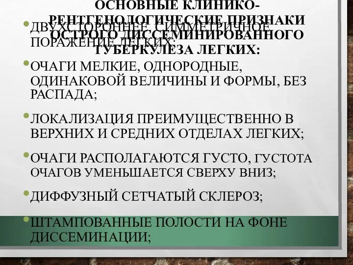 ОСНОВНЫЕ КЛИНИКО-РЕНТГЕНОЛОГИЧЕСКИЕ ПРИЗНАКИ ОСТРОГО ДИССЕМИНИРОВАННОГО ТУБЕРКУЛЕЗА ЛЕГКИХ: ДВУХСТОРОННЕЕ, СИММЕТРИЧНОЕ ПОРАЖЕНИЕ ЛЕГКИХ;