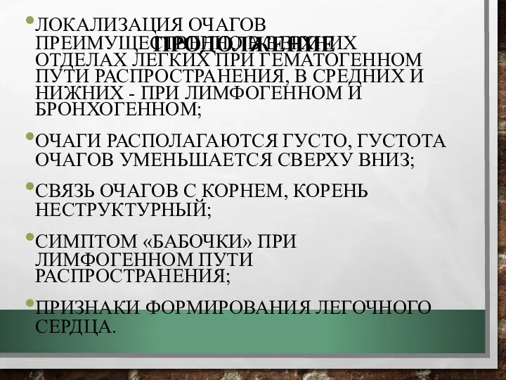 ПРОДОЛЖЕНИЕ ЛОКАЛИЗАЦИЯ ОЧАГОВ ПРЕИМУЩЕСТВЕННО В ВЕРХНИХ ОТДЕЛАХ ЛЕГКИХ ПРИ ГЕМАТОГЕННОМ ПУТИ