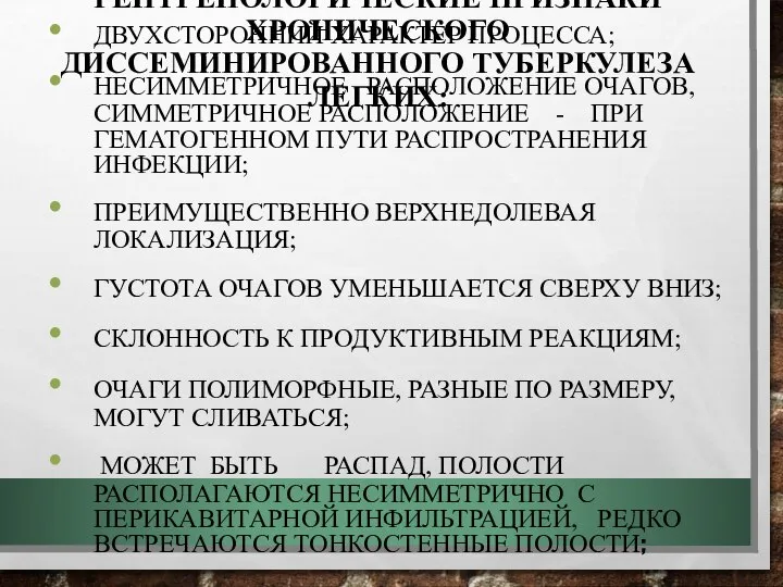 РЕНТГЕНОЛОГИЧЕСКИЕ ПРИЗНАКИ ХРОНИЧЕСКОГО ДИССЕМИНИРОВАННОГО ТУБЕРКУЛЕЗА ЛЕГКИХ: ДВУХСТОРОННИЙ ХАРАКТЕР ПРОЦЕССА; НЕСИММЕТРИЧНОЕ РАСПОЛОЖЕНИЕ