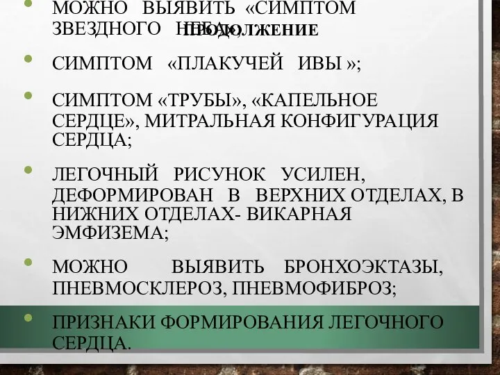 ПРОДОЛЖЕНИЕ МОЖНО ВЫЯВИТЬ «СИМПТОМ ЗВЕЗДНОГО НЕБА»; СИМПТОМ «ПЛАКУЧЕЙ ИВЫ »; СИМПТОМ