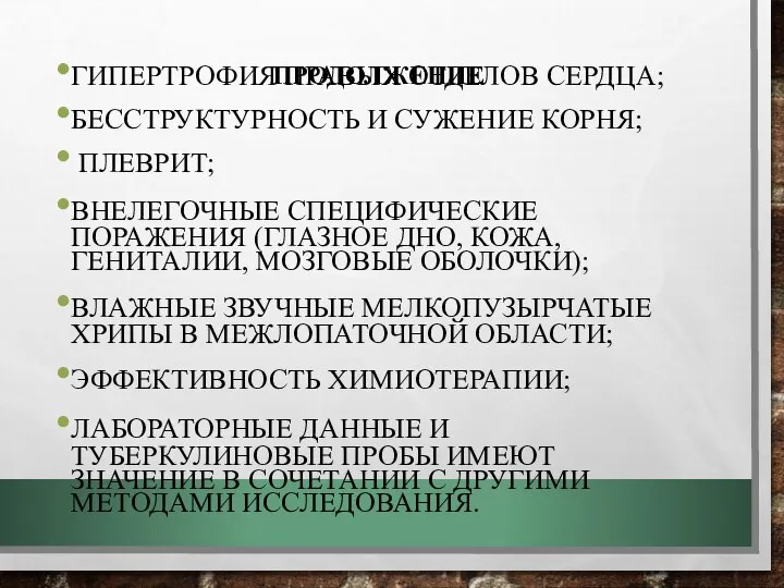 ПРОДОЛЖЕНИЕ ГИПЕРТРОФИЯ ПРАВЫХ ОТДЕЛОВ СЕРДЦА; БЕССТРУКТУРНОСТЬ И СУЖЕНИЕ КОРНЯ; ПЛЕВРИТ; ВНЕЛЕГОЧНЫЕ