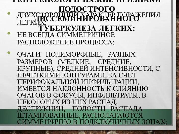 РЕНТГЕНОЛОГИЧЕСКИЕ ПРИЗНАКИ ПОДОСТРОГО ДИССЕМИНИРОВАННОГО ТУБЕРКУЛЕЗА ЛЕГКИХ: ДВУХСТОРОННИЙ ХАРАКТЕР ПОРАЖЕНИЯ ЛЕГКИХ; НЕ