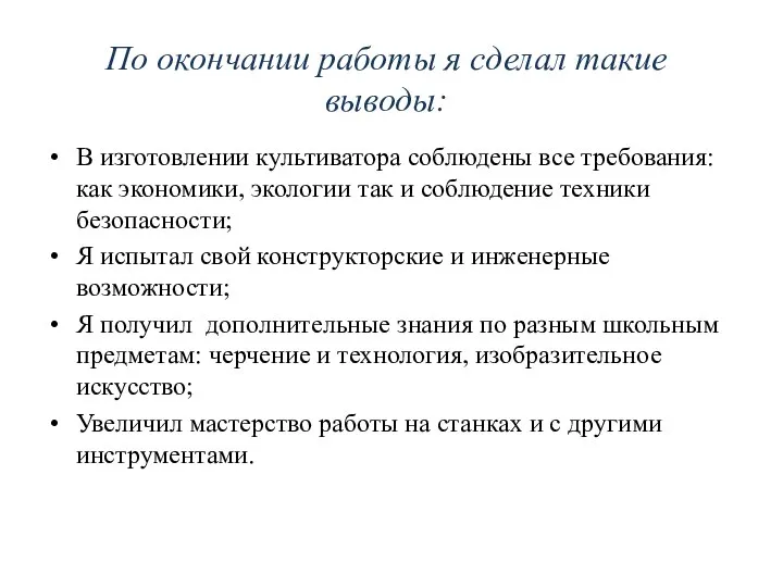 По окончании работы я сделал такие выводы: В изготовлении культиватора соблюдены