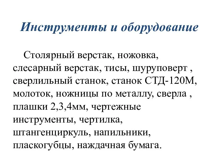 Инструменты и оборудование Столярный верстак, ножовка, слесарный верстак, тисы, шуруповерт ,