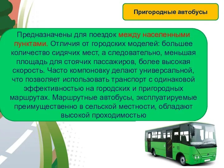 АВТОМАГИСТРАЛЬ Предназначены для поездок между населенными пунктами. Отличия от городских моделей: