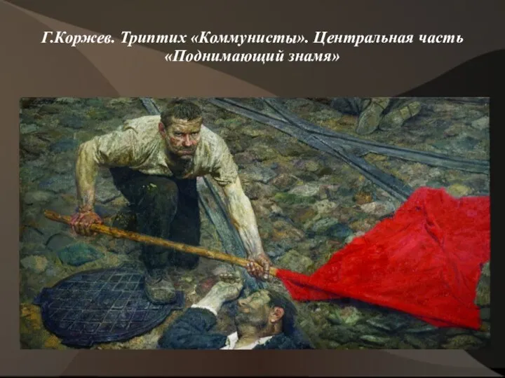 Г.Коржев. Триптих «Коммунисты». Центральная часть «Поднимающий знамя»
