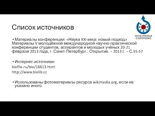 Список источников Материалы конференции: «Наука XXI века: новый подход» Материалы V