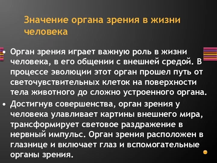 Орган зрения играет важную роль в жизни человека, в его общении