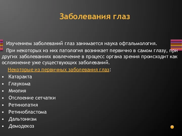 Изучением заболеваний глаз занимается наука офтальмология. При некоторых из них патология