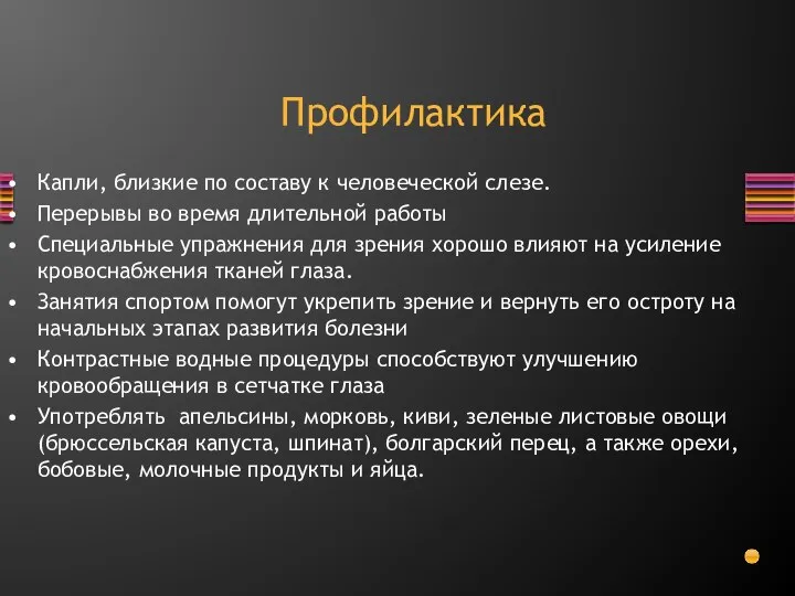 Капли, близкие по составу к человеческой слезе. Перерывы во время длительной