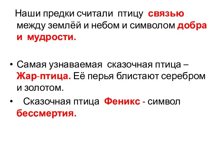 Наши предки считали птицу связью между землёй и небом и символом