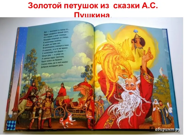 Золотой петушок из сказки А.С. Пушкина.