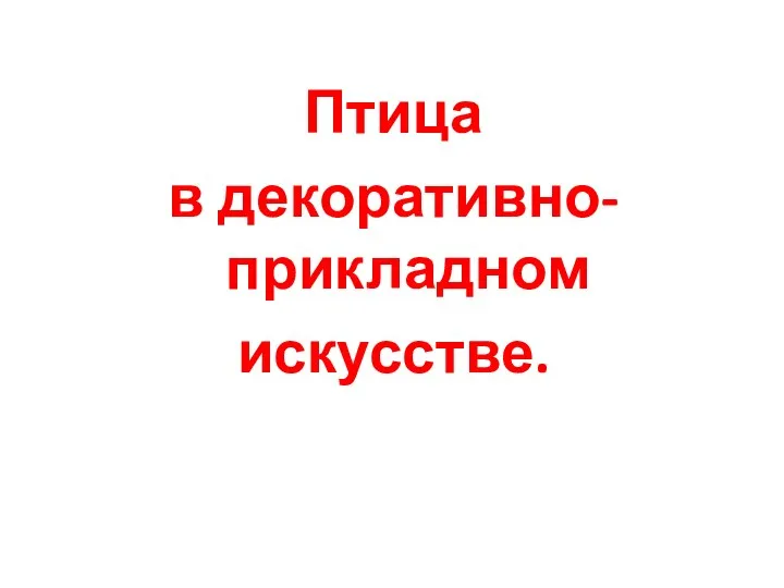 Птица в декоративно-прикладном искусстве.