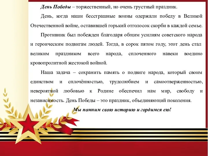 День Победы – торжественный, но очень грустный праздник. День, когда наши