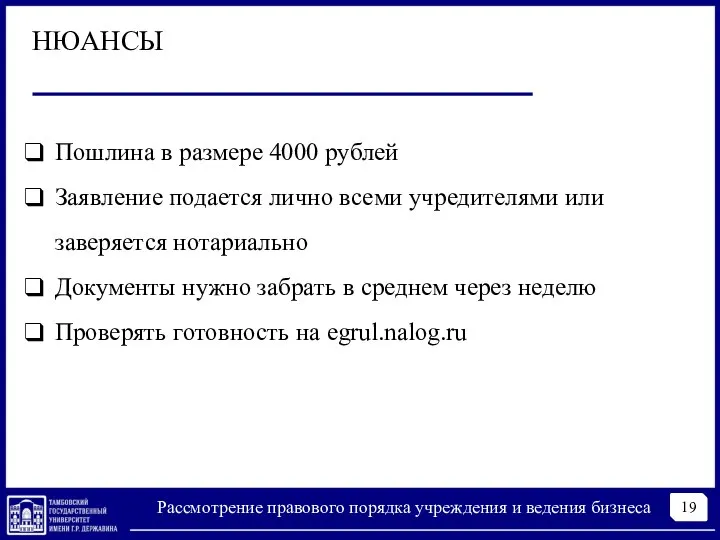 19 Рассмотрение правового порядка учреждения и ведения бизнеса НЮАНСЫ Пошлина в