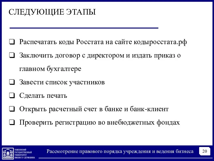 20 Рассмотрение правового порядка учреждения и ведения бизнеса СЛЕДУЮЩИЕ ЭТАПЫ Распечатать