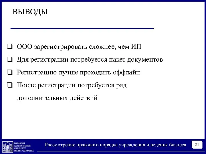 21 Рассмотрение правового порядка учреждения и ведения бизнеса ВЫВОДЫ ООО зарегистрировать