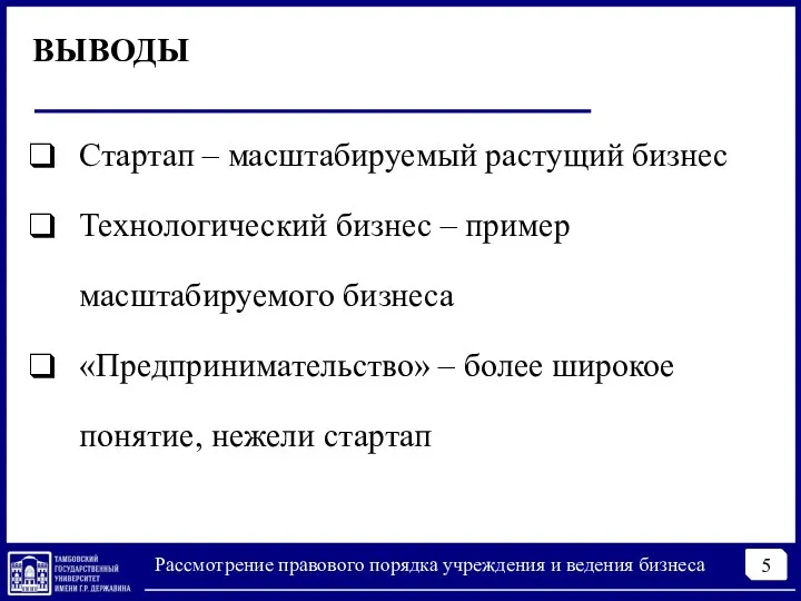 5 Рассмотрение правового порядка учреждения и ведения бизнеса Стартап – масштабируемый