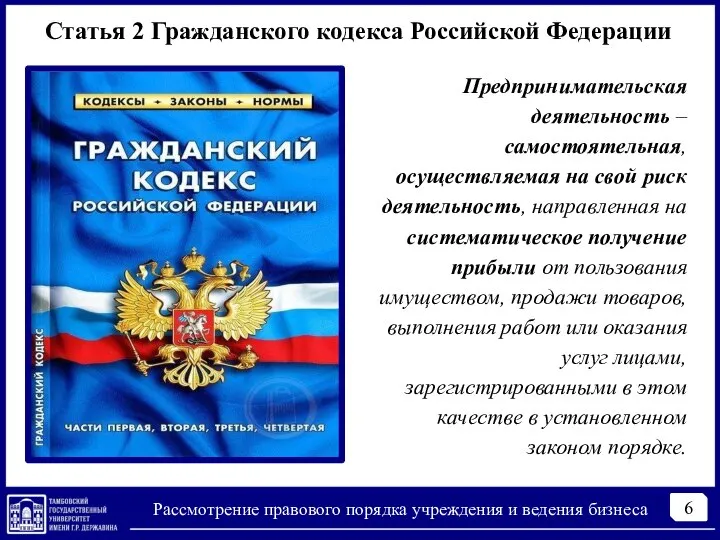 6 Рассмотрение правового порядка учреждения и ведения бизнеса Статья 2 Гражданского