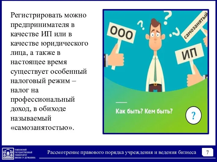 7 Рассмотрение правового порядка учреждения и ведения бизнеса Регистрировать можно предпринимателя