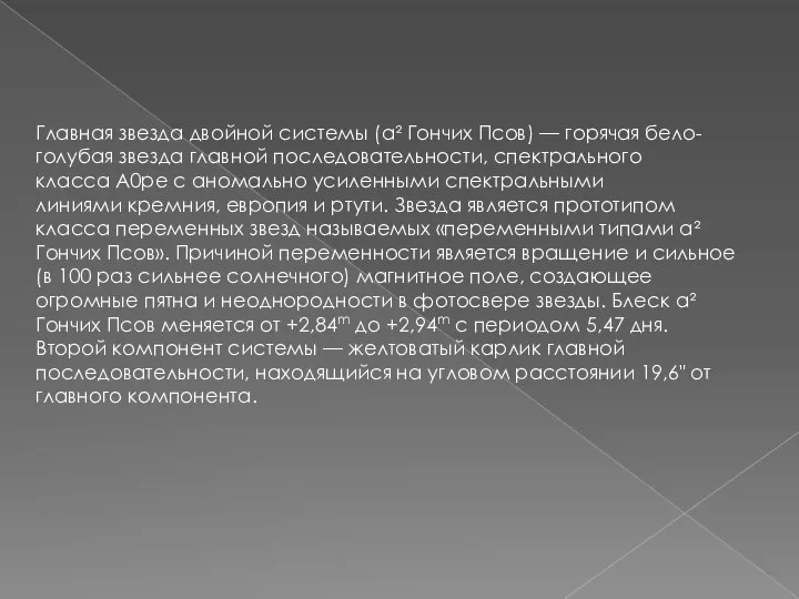 Главная звезда двойной системы (α² Гончих Псов) — горячая бело-голубая звезда