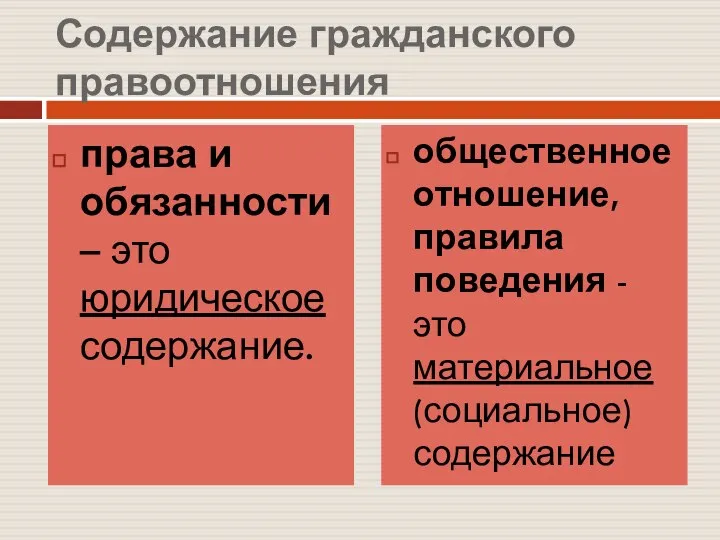 Содержание гражданского правоотношения права и обязанности – это юридическое содержание. общественное