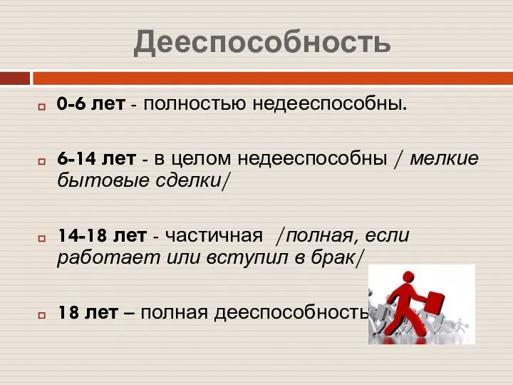 Дееспособность 0-6 лет - полностью недееспособны. 6-14 лет - в целом