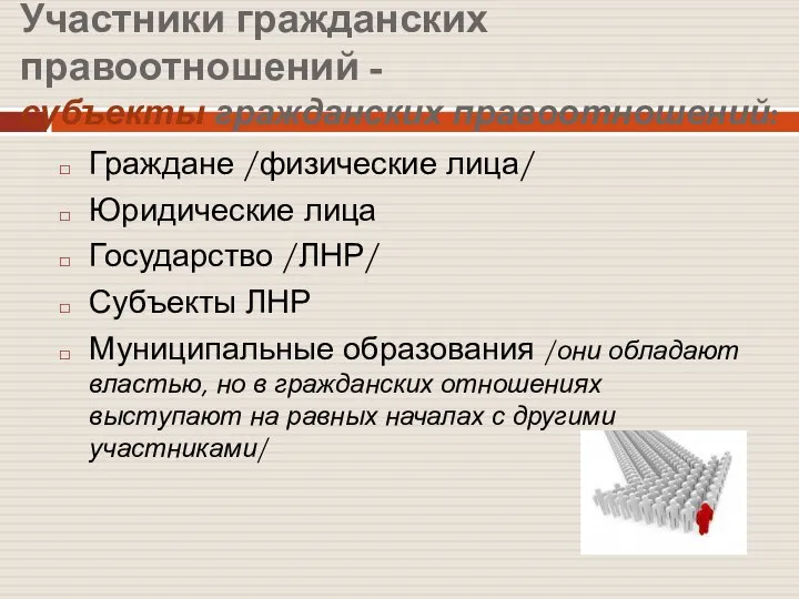 Участники гражданских правоотношений - субъекты гражданских правоотношений: Граждане /физические лица/ Юридические