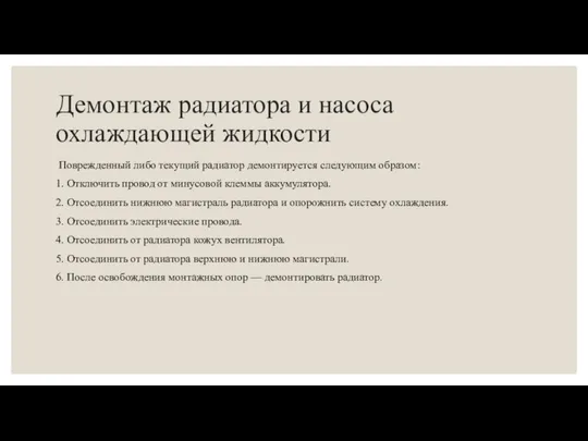 Демонтаж радиатора и насоса охлаждающей жидкости Поврежденный либо текущий радиатор демонтируется