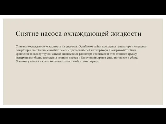 Снятие насоса охлаждающей жидкости Сливают охлаждающую жидкость из системы. Ос­лабляют гайки