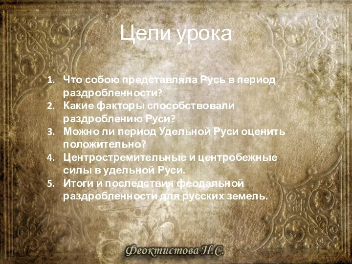 Цели урока Что собою представляла Русь в период раздробленности? Какие факторы