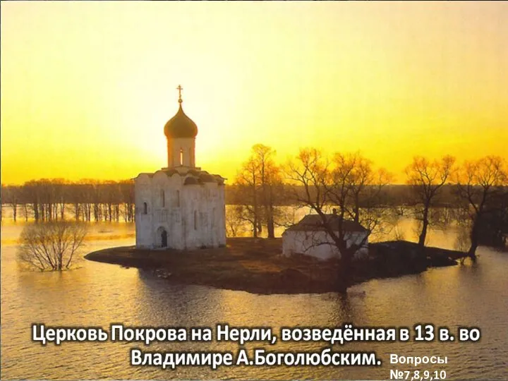 Центры Удельной Руси. Владимиро-Суздальское княжество. Вопросы №7,8,9,10