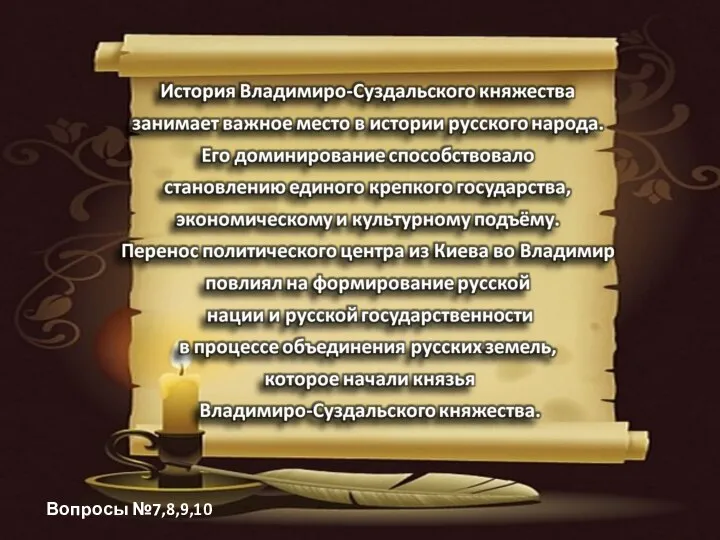 Центры Удельной Руси. Владимиро-Суздальское княжество. Вопросы №7,8,9,10