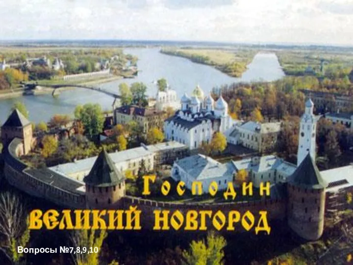 Центры Удельной Руси. Новгородская боярская республика Вопросы №7,8,9,10