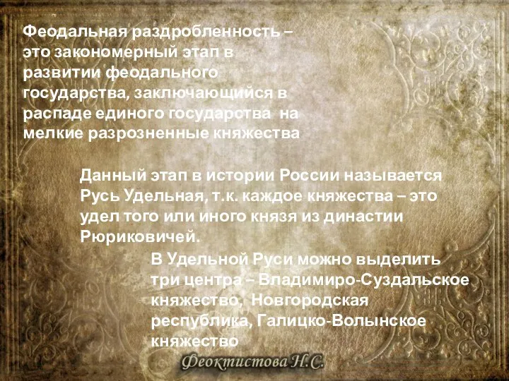 Феодальная раздробленность – это закономерный этап в развитии феодального государства, заключающийся