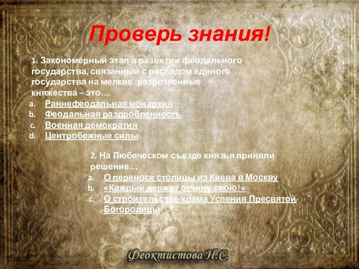 1. Закономерный этап в развитии феодального государства, связанный с распадом единого